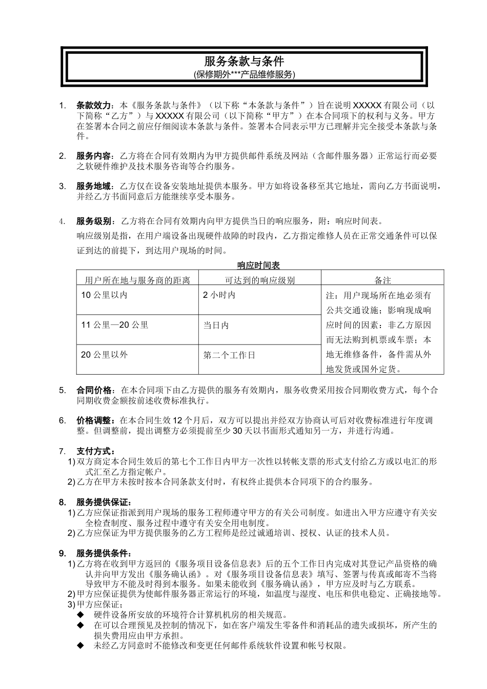 XXXXXX有限公司邮件系统及网站技术服务合同_第3页