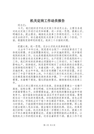 机关定岗工作动员报告 