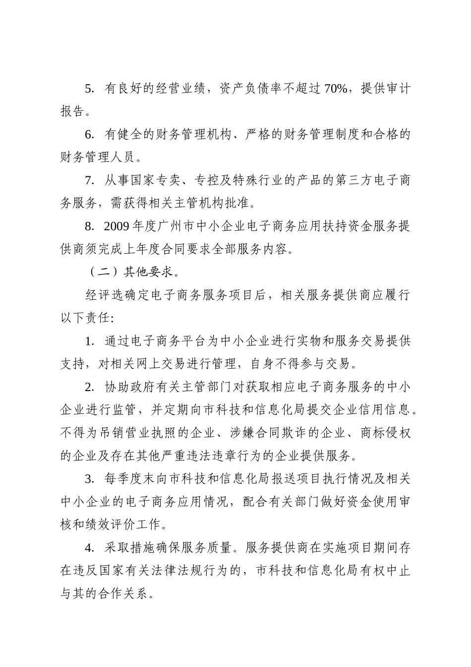 XXXX年度广州市中小企业电子商务服务项目申报指南-关于_第2页