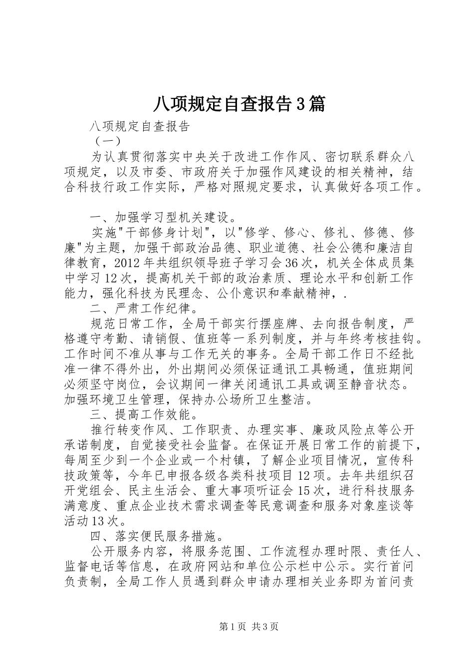 八项规定自查报告3篇 _第1页