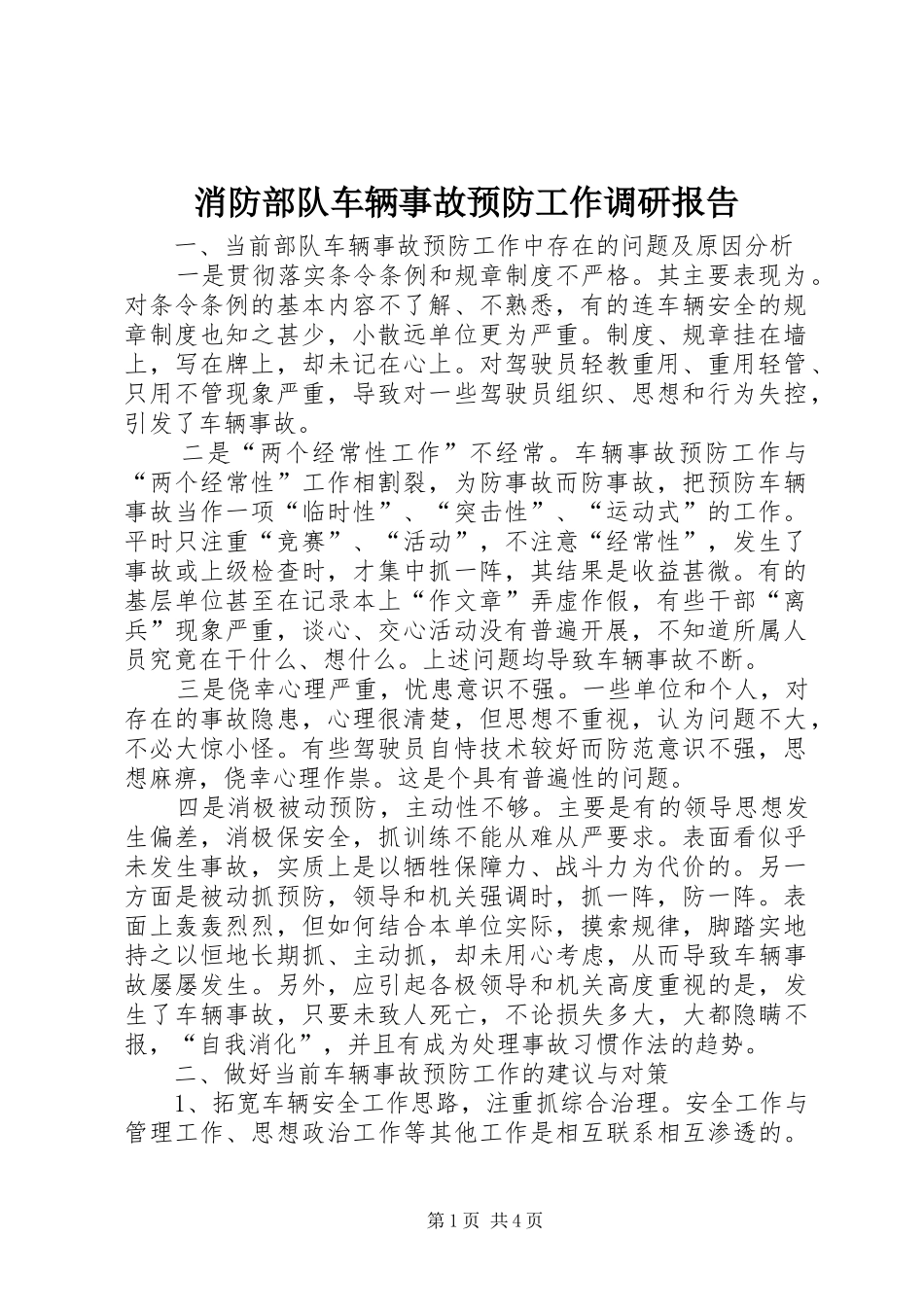 消防部队车辆事故预防工作调研报告 _第1页