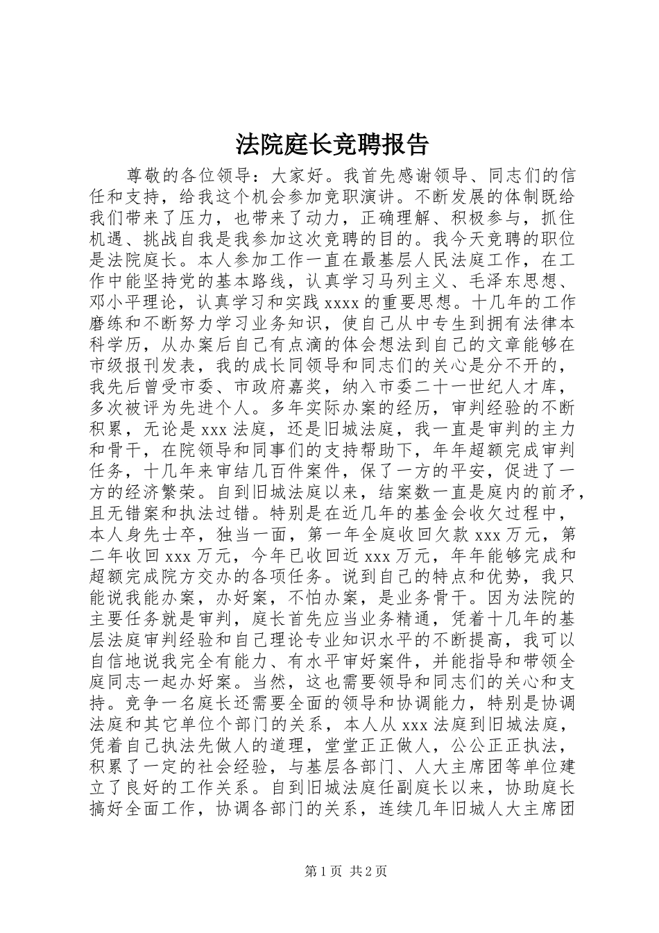 法院庭长竞聘报告 _第1页