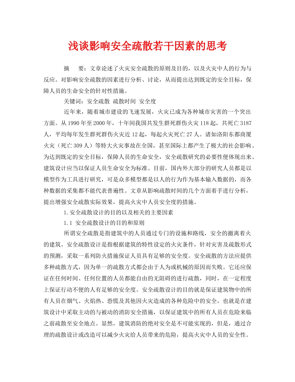 《安全管理论文》之浅谈影响安全疏散若干因素的思考 _第1页