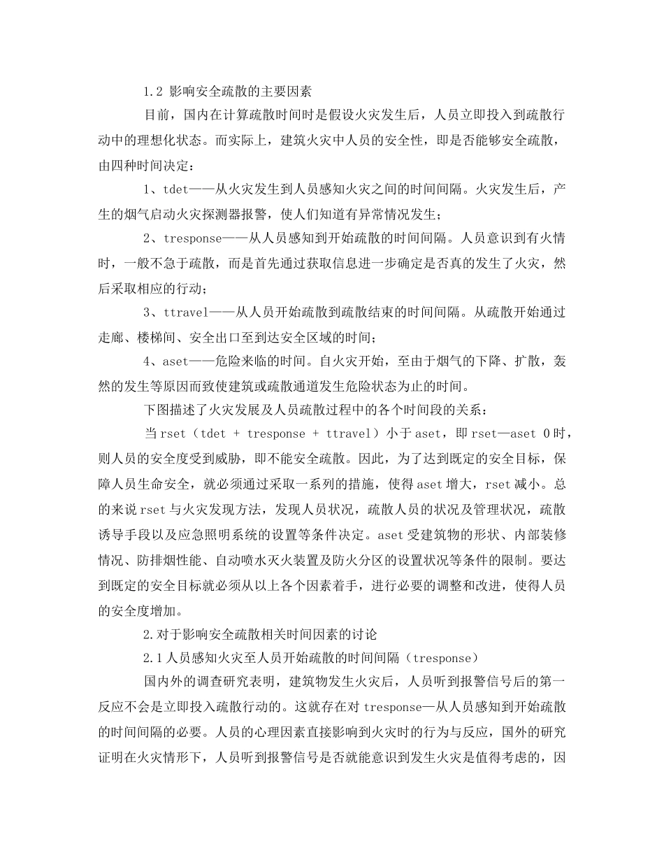 《安全管理论文》之浅谈影响安全疏散若干因素的思考 _第2页