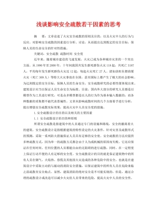《安全管理论文》之浅谈影响安全疏散若干因素的思考 