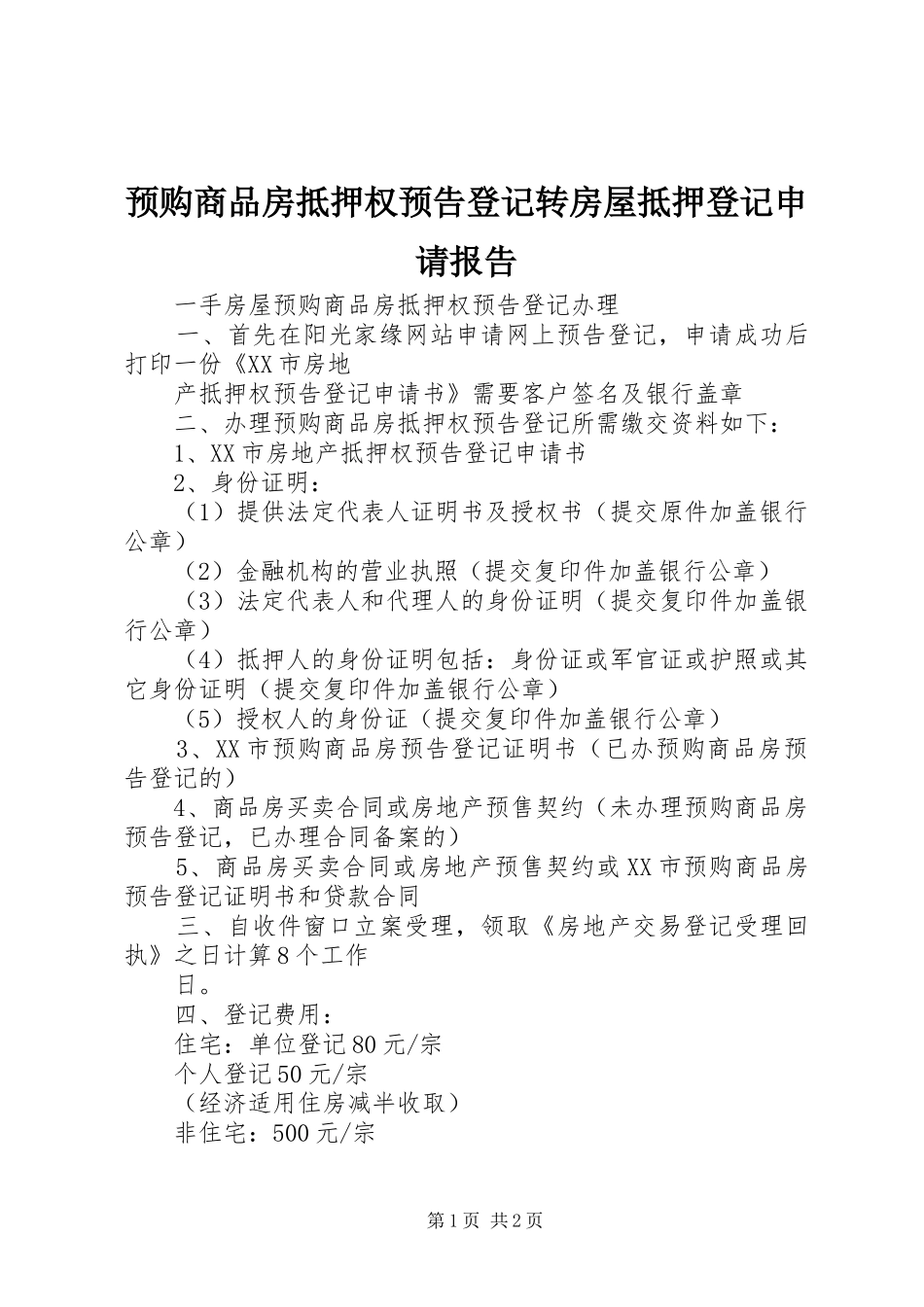 预购商品房抵押权预告登记转房屋抵押登记申请报告 _第1页
