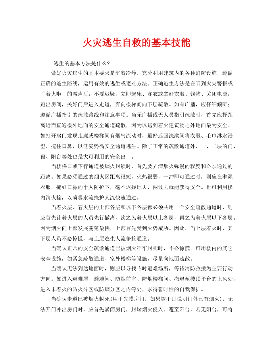 《安全常识-灾害防范》之火灾逃生自救的基本技能 _第1页