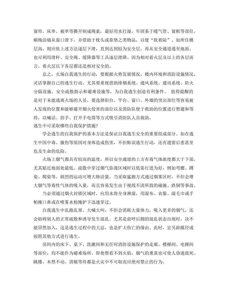 《安全常识-灾害防范》之火灾逃生自救的基本技能 _第2页