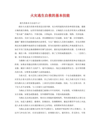 《安全常识-灾害防范》之火灾逃生自救的基本技能 