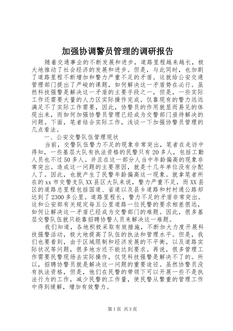 加强协调警员管理的调研报告 _第1页