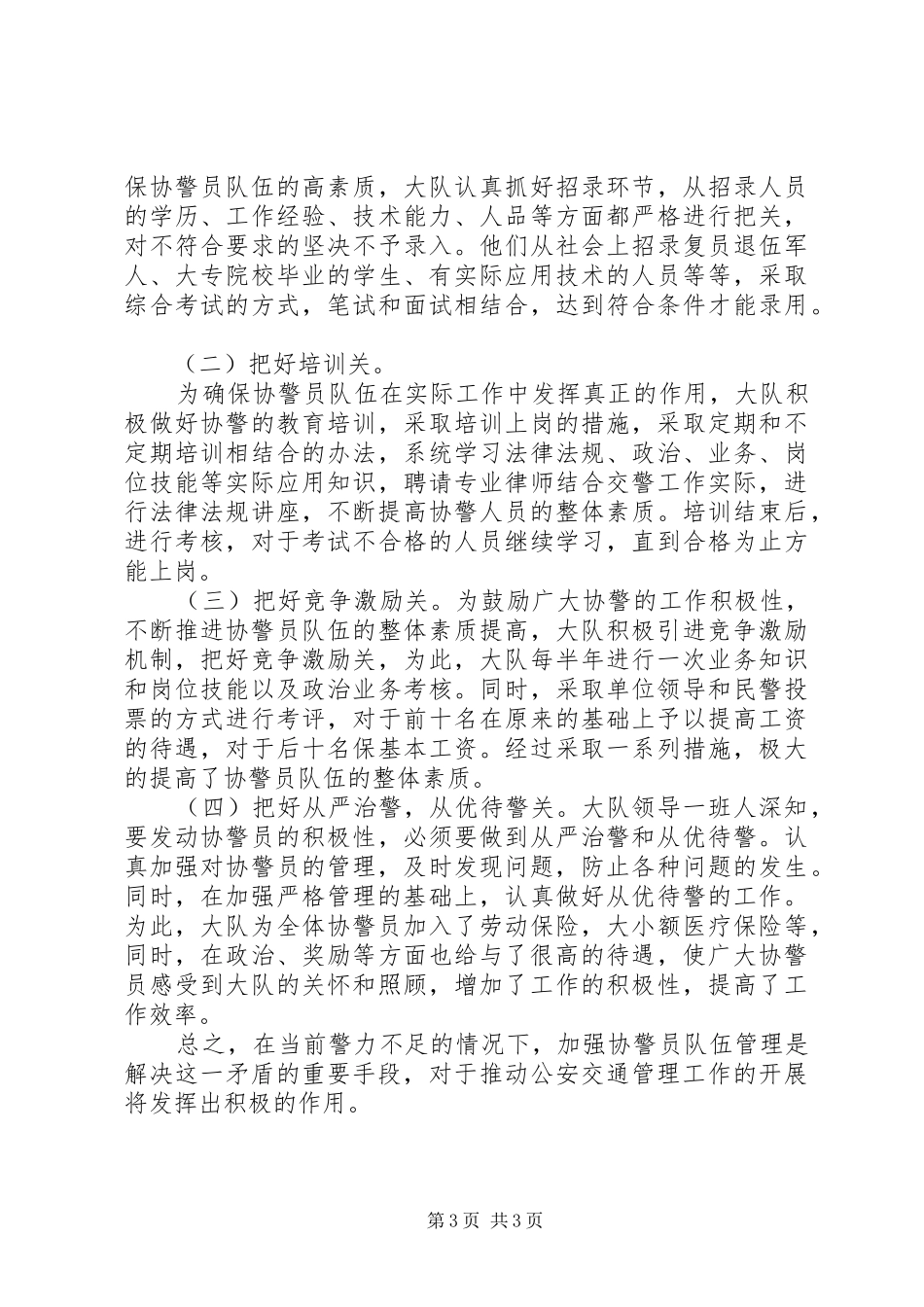 加强协调警员管理的调研报告 _第3页