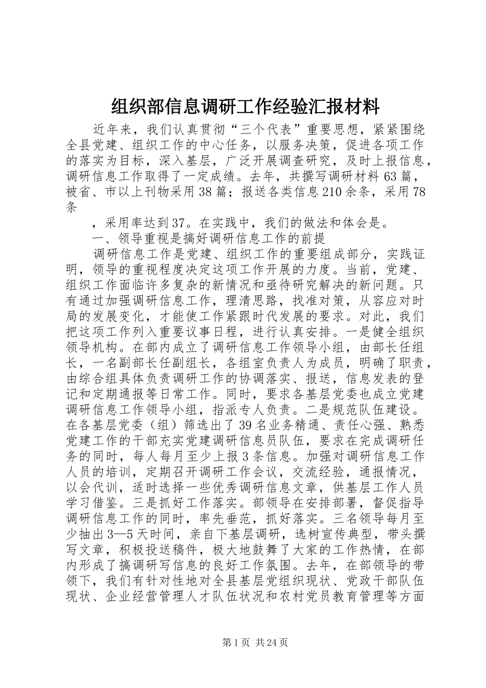 组织部信息调研工作经验汇报材料 _第1页