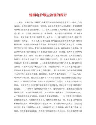 《安全管理论文》之炼钢电炉烟尘治理的探讨 