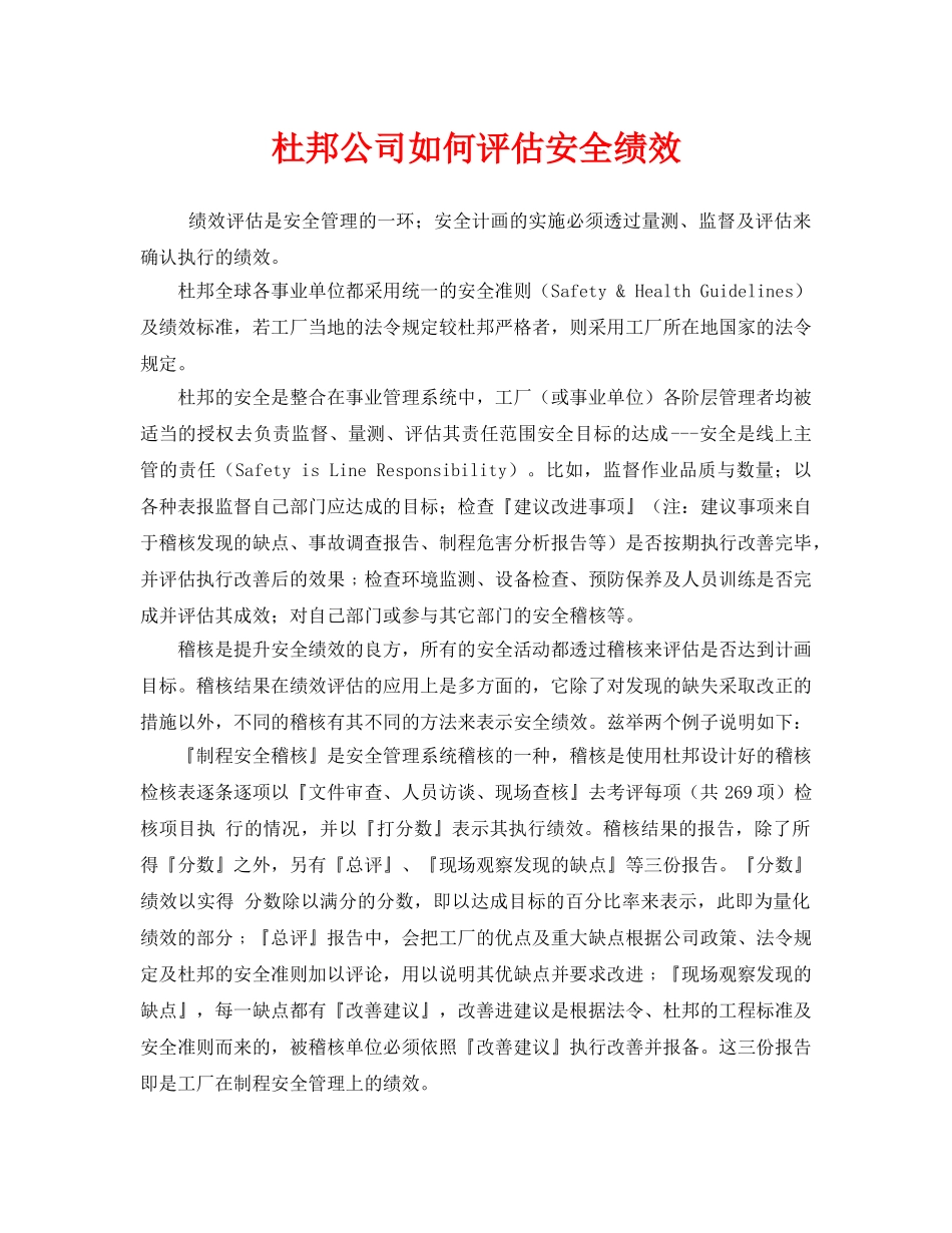 《安全管理》之杜邦公司如何评估安全绩效 _第1页