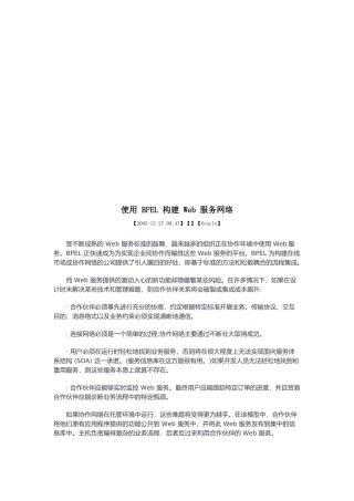 使用BPEL构建Web服务网络