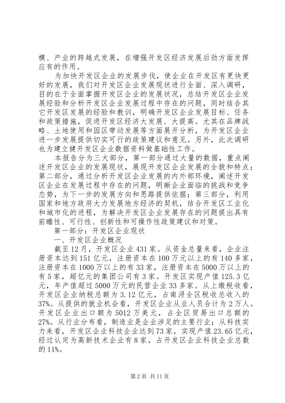 经济开发区企业现状与发展调研报告 _第2页
