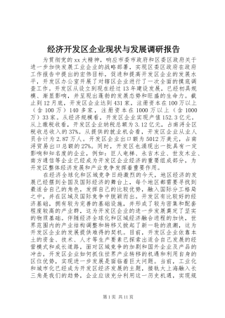 经济开发区企业现状与发展调研报告 