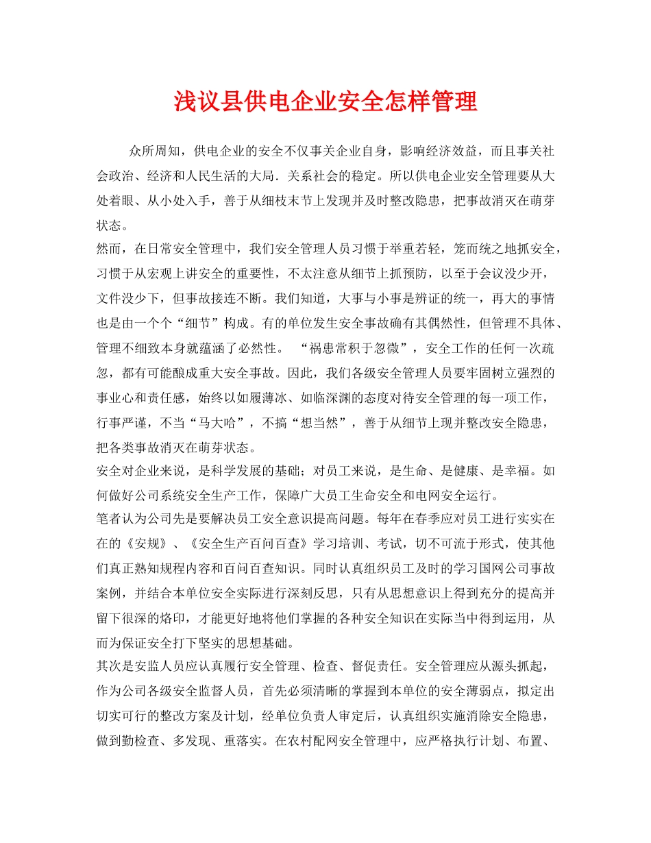 《安全管理》之浅议县供电企业安全怎样管理 _第1页