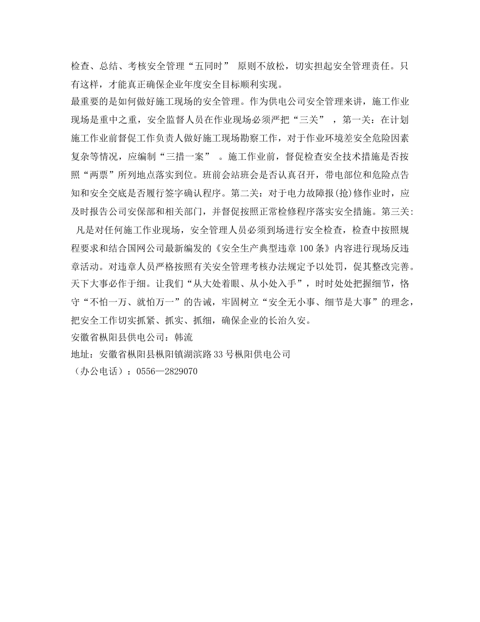 《安全管理》之浅议县供电企业安全怎样管理 _第2页