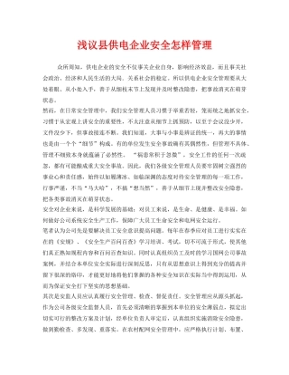 《安全管理》之浅议县供电企业安全怎样管理 