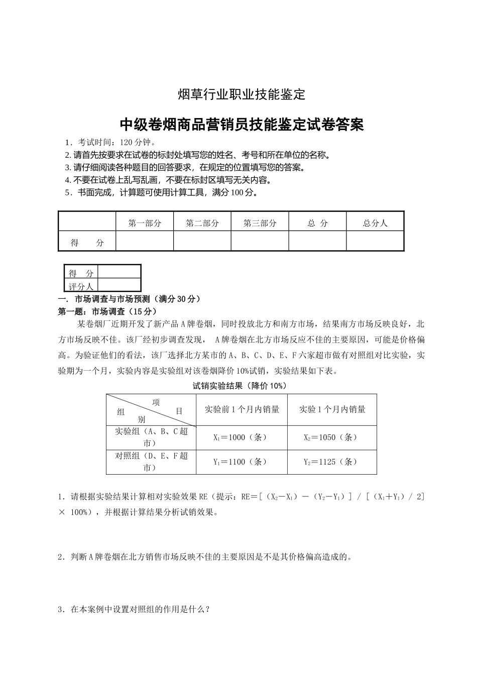 XXXX年6月6日烟草模拟考卷-中级卷烟商品营销员技能试卷--正文和答案_第1页