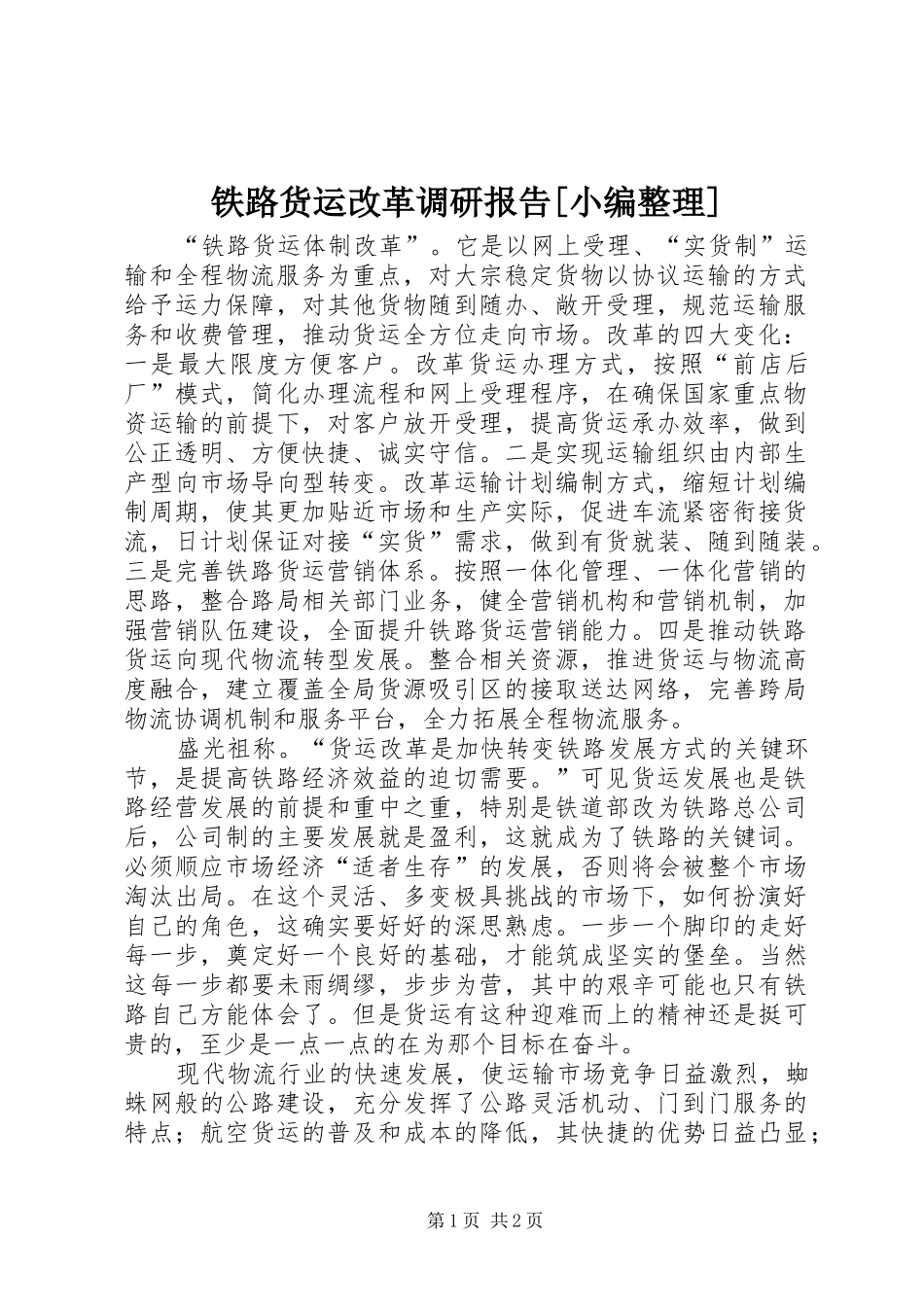 铁路货运改革调研报告[小编整理] _第1页