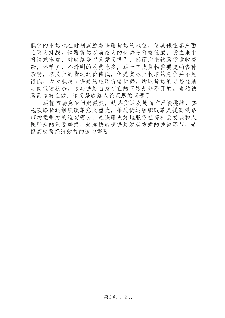 铁路货运改革调研报告[小编整理] _第2页