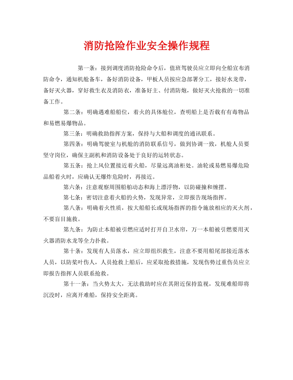 《安全操作规程》之消防抢险作业安全操作规程 _第1页