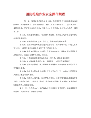 《安全操作规程》之消防抢险作业安全操作规程 