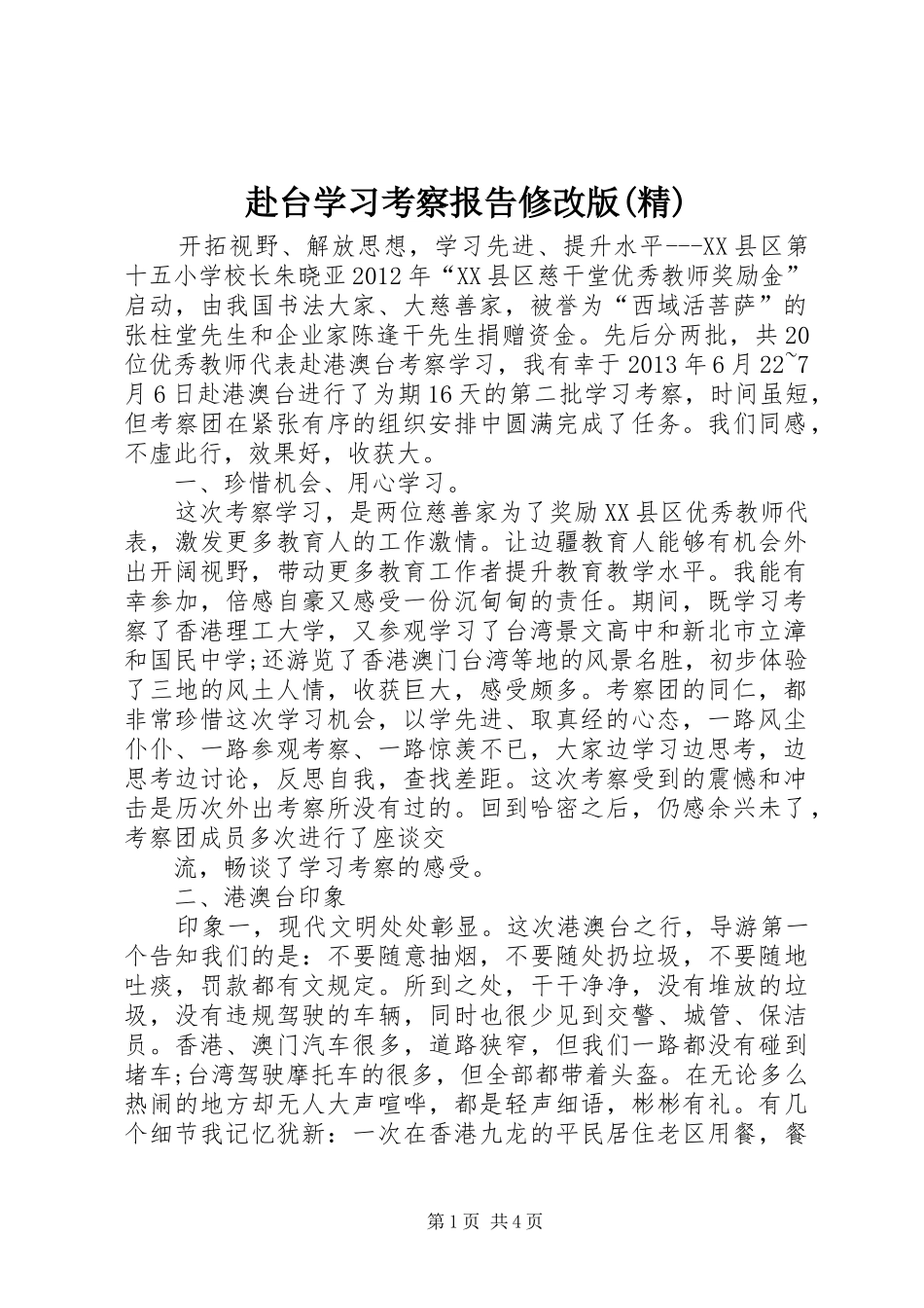 赴台学习考察报告修改版(精) _第1页