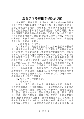 赴台学习考察报告修改版(精) 