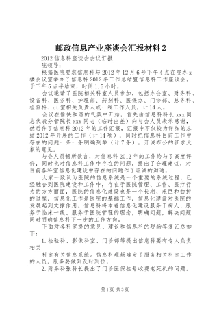 邮政信息产业座谈会汇报材料2 (3)