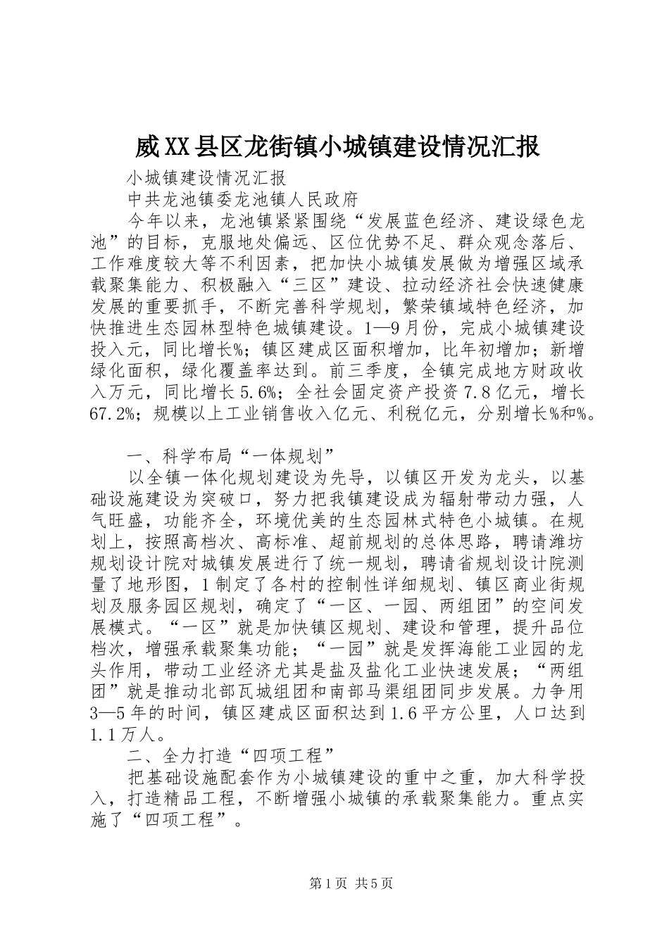 威XX县区龙街镇小城镇建设情况汇报 _第1页