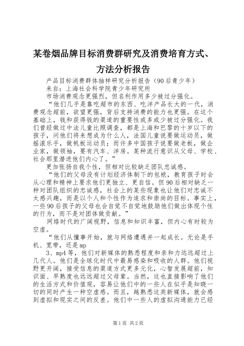 某卷烟品牌目标消费群研究及消费培育方式、方法分析报告 _第1页