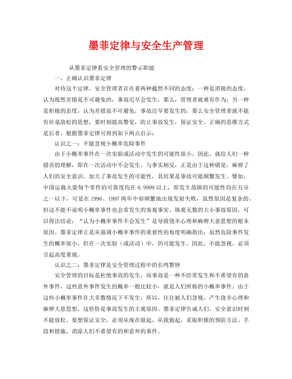 《安全管理》之墨菲定律与安全生产管理 _第1页