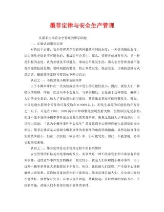 《安全管理》之墨菲定律与安全生产管理 