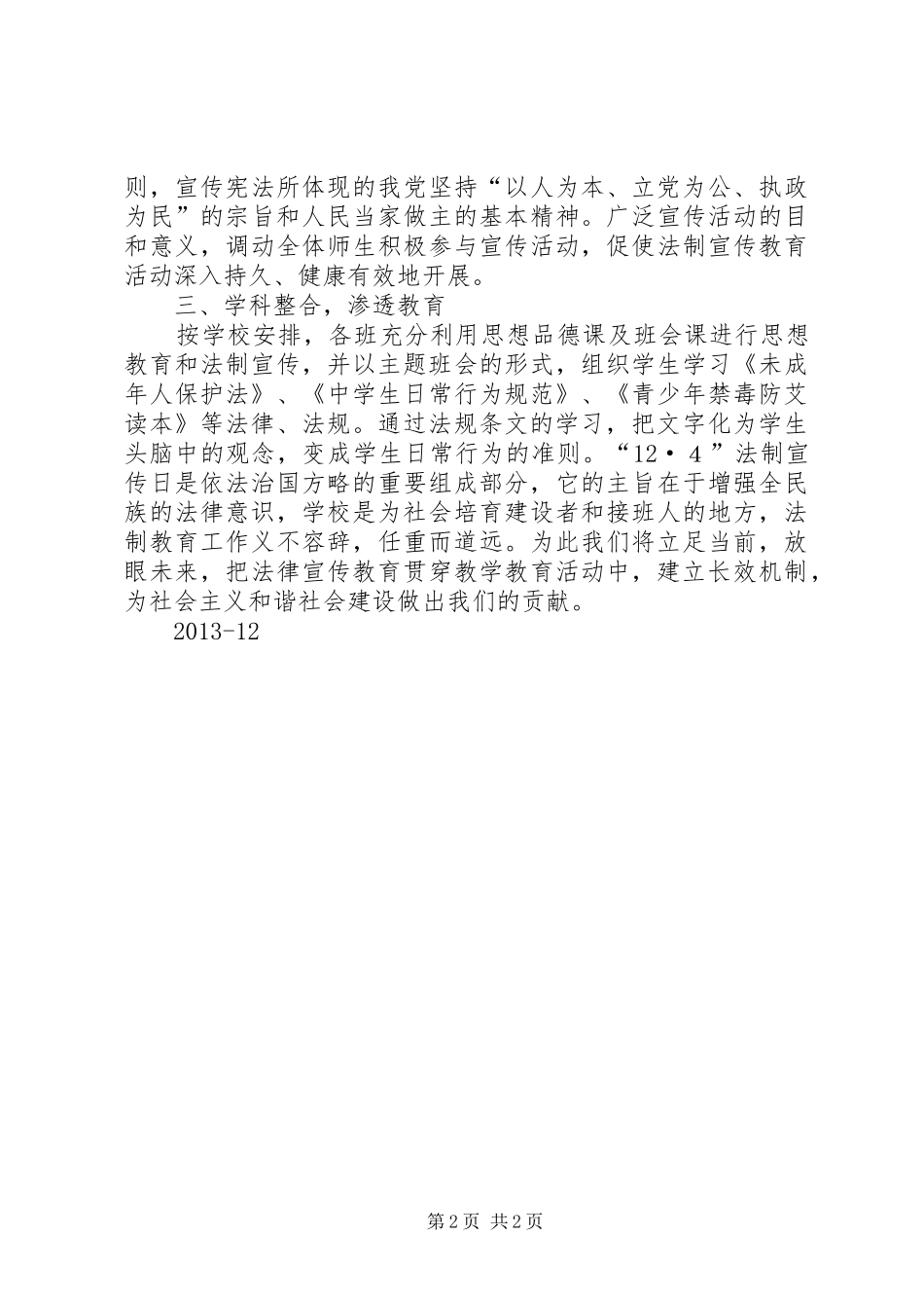 法制日宣传活动情况汇报 _第2页