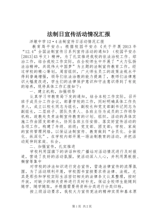 法制日宣传活动情况汇报 