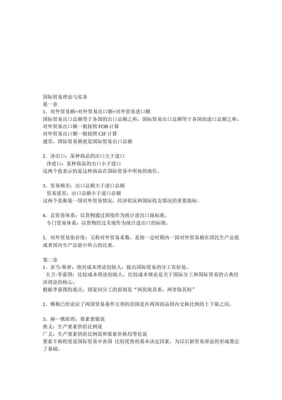 国际贸易理论与实务相关知识_第1页