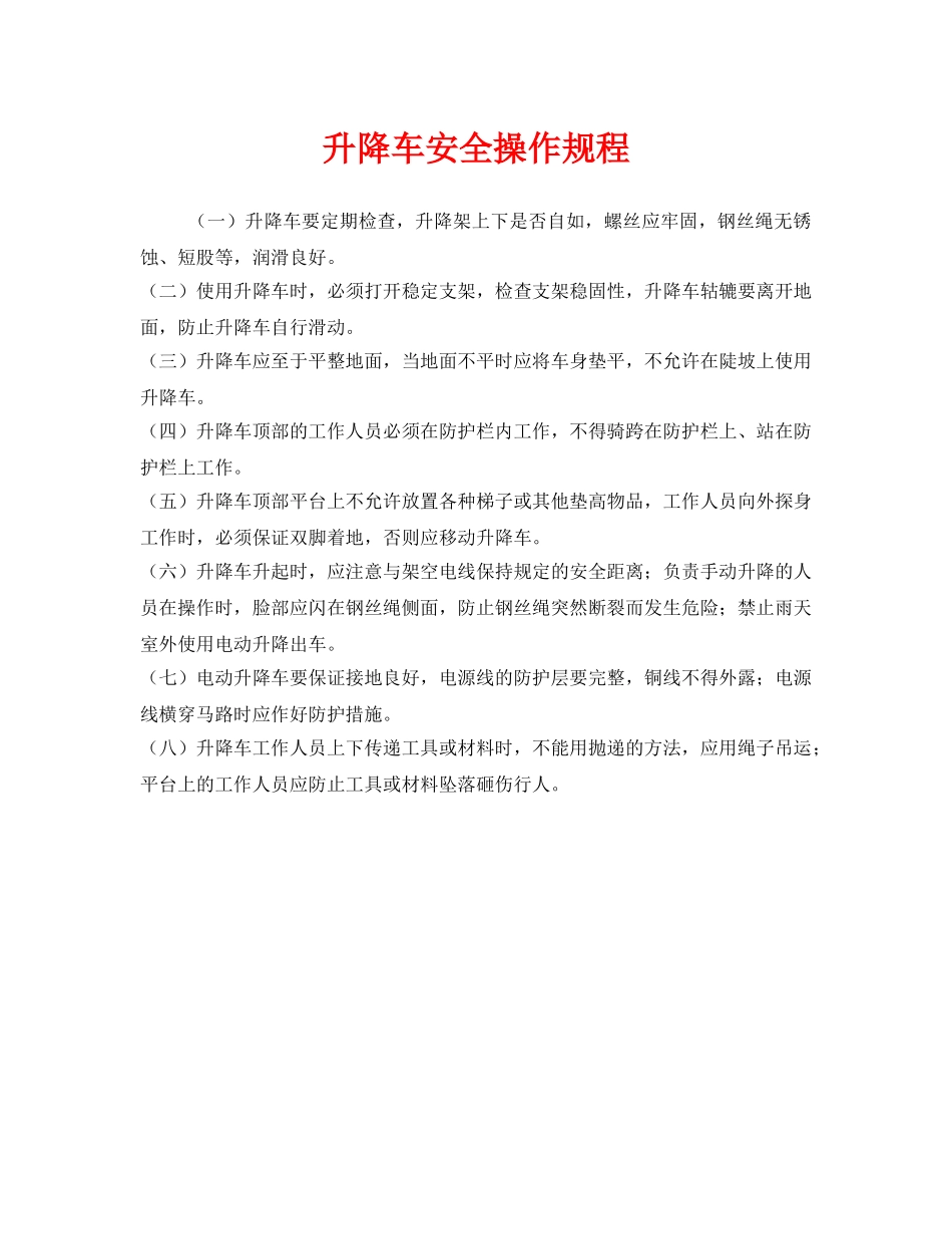 《安全操作规程》之升降车安全操作规程 _第1页