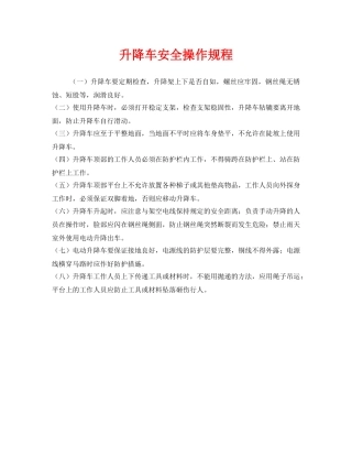 《安全操作规程》之升降车安全操作规程 