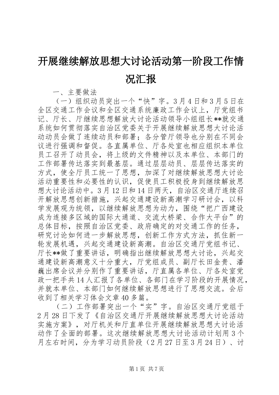 开展继续解放思想大讨论活动第一阶段工作情况汇报 _第1页