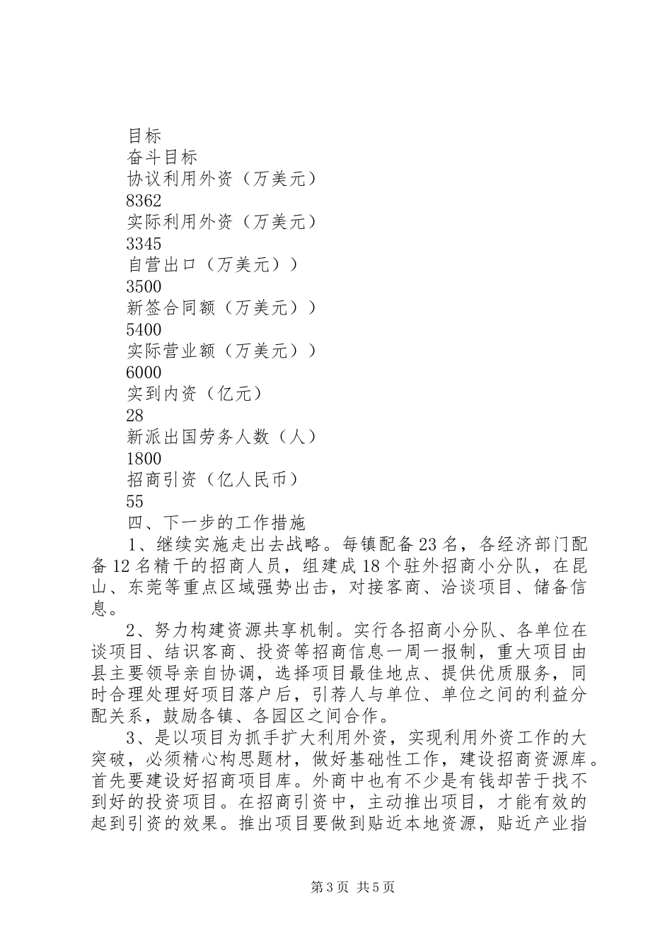 县外经贸局招商引资工作计划范文_第3页