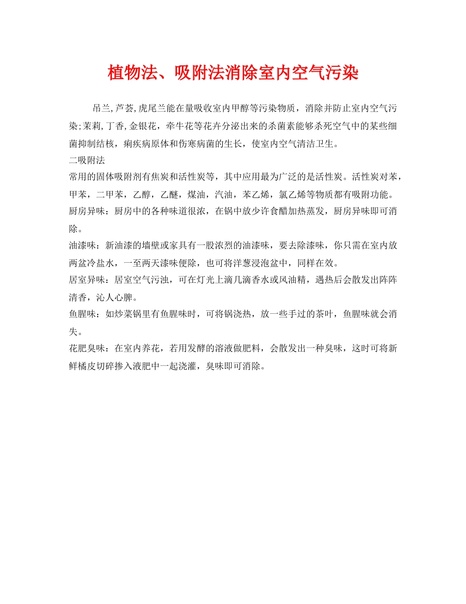 《安全管理环保》之植物法、吸附法消除室内空气污染 _第1页