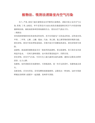 《安全管理环保》之植物法、吸附法消除室内空气污染 