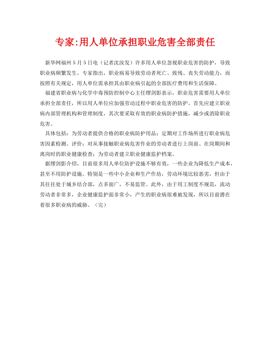 《安全管理》之专家-用人单位承担职业危害全部责任 _第1页