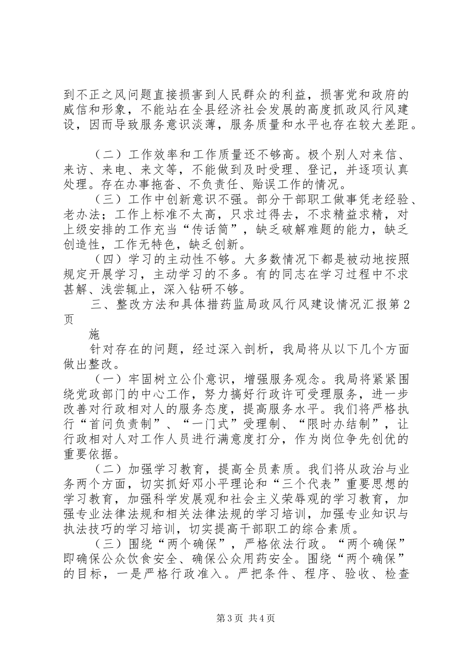 药监局政风行风建设情况汇报 _第3页
