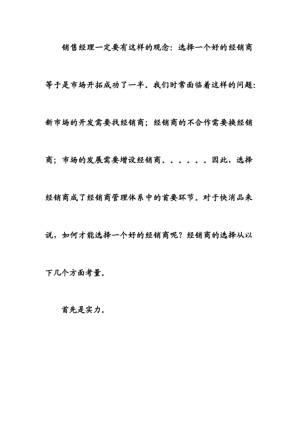 A经销商管理之选商六要素_第2页
