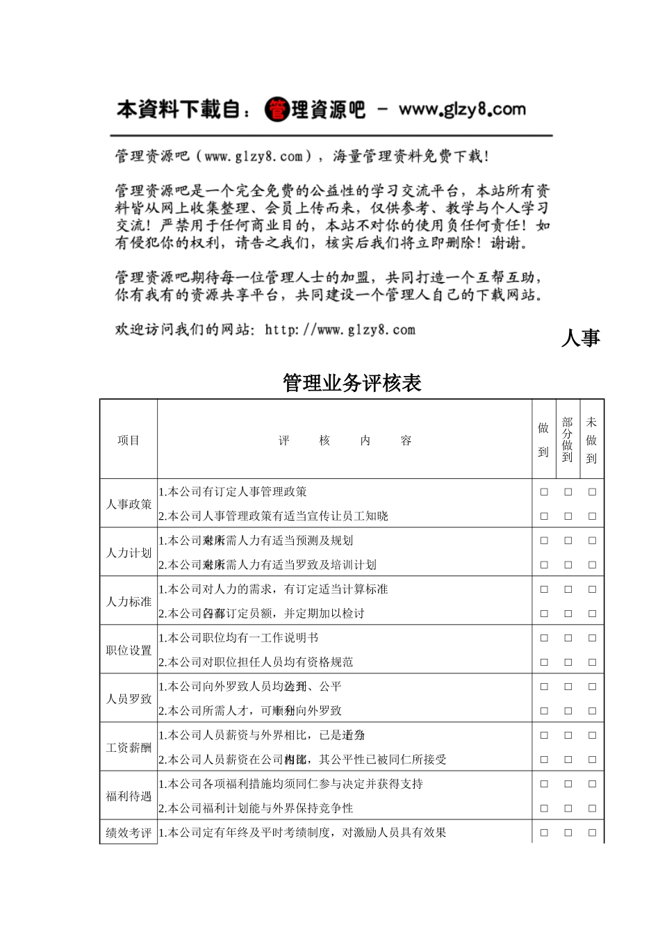 人事管理业务评核表_第1页