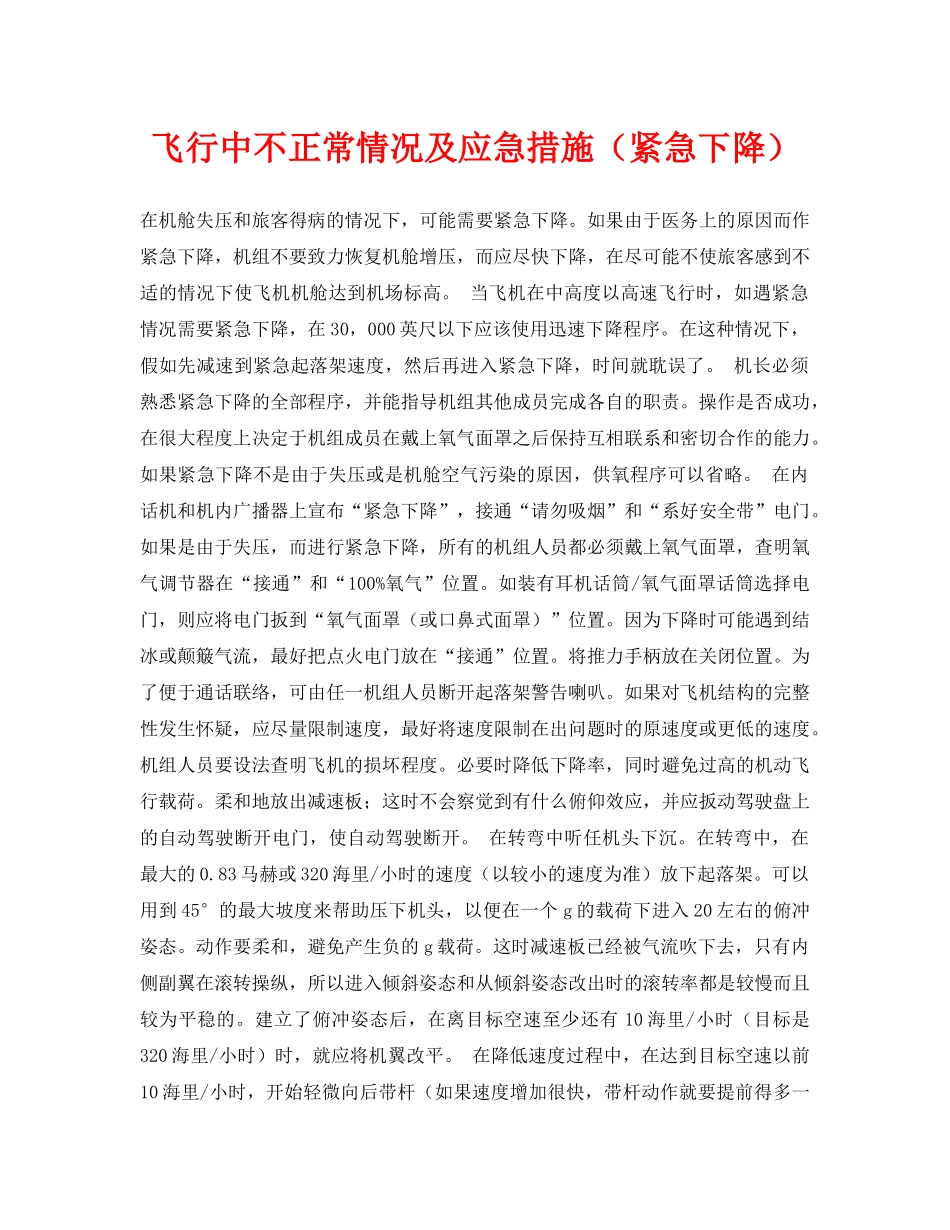 《安全常识-灾害防范》之飞行中不正常情况及应急措施（紧急下降） _第1页